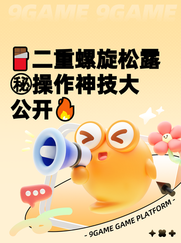 🍫二重螺旋松露㊙操作神技大公开🔥截图1