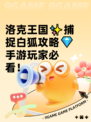 洛克王国✨捕捉白狐攻略💎手游玩家必看！