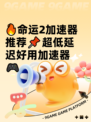 🔥命运2加速器推荐📌超低延迟好用加速器🎮