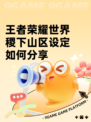 王者荣耀世界稷下山区设定如何分享