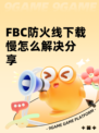 FBC防火线下载慢怎么解决分享