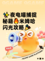✨夜电喵捕捉秘籍🔥米姆哈闪光攻略🎉