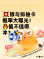 💥银与绯抽卡概率大曝光！🔥值不值得冲？✨