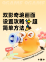 双影奇境画面设置攻略✨超简单方法🎉