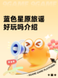 蓝色星原旅谣好玩吗介绍