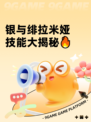 银与绯拉米娅技能大揭秘🔥