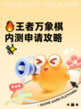 🔥王者万象棋内测申请攻略✨