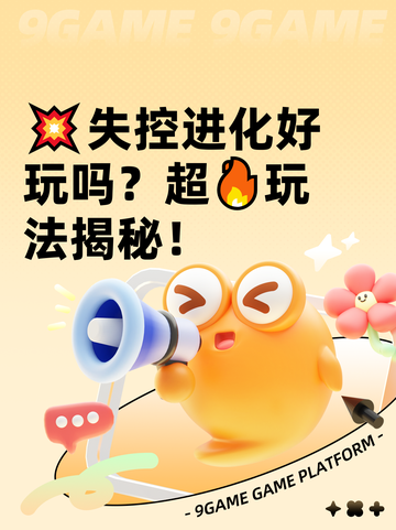 💥失控进化好玩吗？超🔥玩法揭秘！截图1