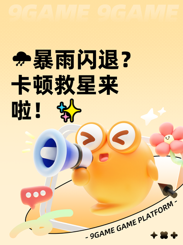 🌧暴雨闪退？卡顿救星来啦！✨截图1