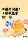 🌧暴雨闪退？卡顿救星来啦！✨