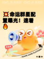 💥命运群星配置曝光！速看🔥
