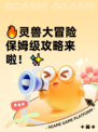 🔥灵兽大冒险保姆级攻略来啦！✨
