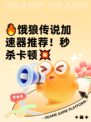 🔥饿狼传说加速器推荐！秒杀卡顿💥