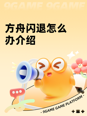 方舟闪退怎么办介绍截图1