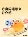 方舟闪退怎么办介绍