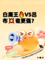 白鹰王🔥VS吕布💥谁更强?