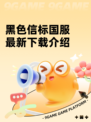 黑色信标国服最新下载介绍