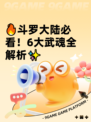 🔥斗罗大陆必看！6大武魂全解析✨
