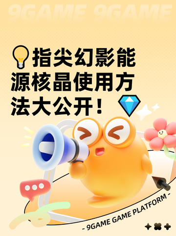 💡指尖幻影能源核晶使用方法大公开！💎截图1