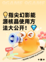 💡指尖幻影能源核晶使用方法大公开！💎