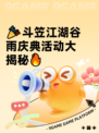🎉斗笠江湖谷雨庆典活动大揭秘🔥