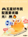 🎮五星好市民配置要求曝光！💻🔥