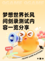 梦想世界长风问剑录测试内容一览分享