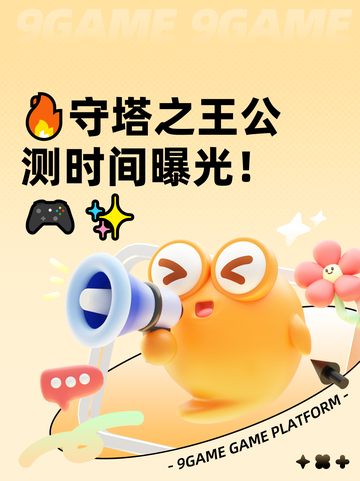 🔥守塔之王公测时间曝光！🎮✨截图1