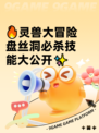 🔥灵兽大冒险盘丝洞必杀技能大公开✨