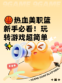 🏀热血美职篮新手必看！玩转游戏超简单✨