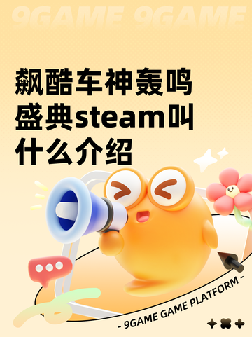 飙酷车神轰鸣盛典steam叫什么介绍截图1