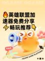 🔥英雄联盟加速器免费分享⚡畅玩推荐👇