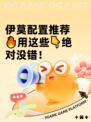 伊莫配置推荐🔥用这些👇绝对没错！