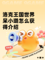 洛克王国世界呆小璐怎么获得介绍
