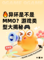 🔥异环是不是MMO？游戏类型大揭秘🎮