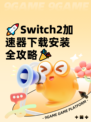 🚀Switch2加速器下载安装全攻略🎉