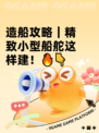 造船攻略｜精致小型船舵这样建！🔥👇