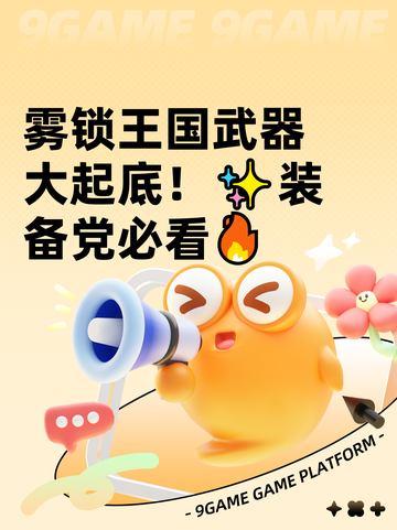雾锁王国武器大起底！✨装备党必看🔥截图1