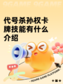 代号杀孙权卡牌技能有什么介绍