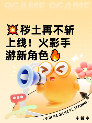 💥秽土再不斩上线！火影手游新角色🔥截图1