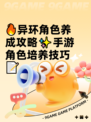 🔥异环角色养成攻略✨手游角色培养技巧📝