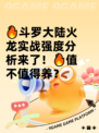 🔥斗罗大陆火龙实战强度分析来了！🔥值不值得养？