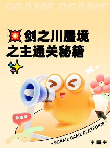 💥剑之川蜃境之主通关秘籍✨截图1