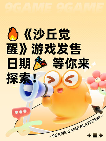🔥《沙丘觉醒》游戏发售日期🎉 等你来探索！截图1