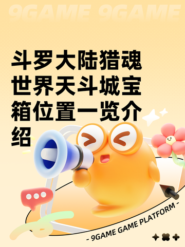 斗罗大陆猎魂世界天斗城宝箱位置一览介绍截图1