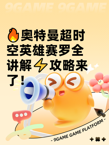 🔥奥特曼超时空英雄赛罗全讲解⚡攻略来了！截图1