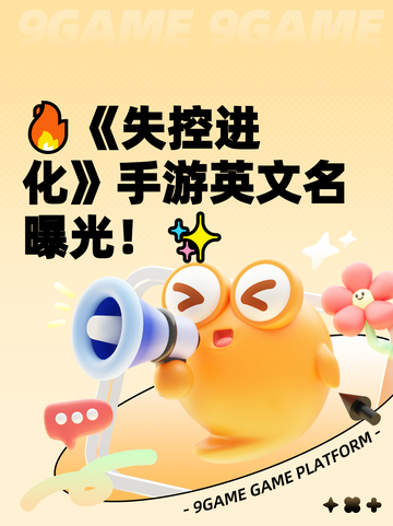🔥《失控进化》手游英文名曝光！✨截图1