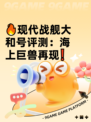 🔥现代战舰大和号评测：海上巨兽再现❗