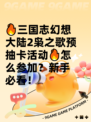 🔥三国志幻想大陆2枭之歌预抽卡活动🔥怎么参加？新手必看！