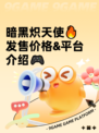 暗黑炽天使🔥发售价格&平台介绍🎮